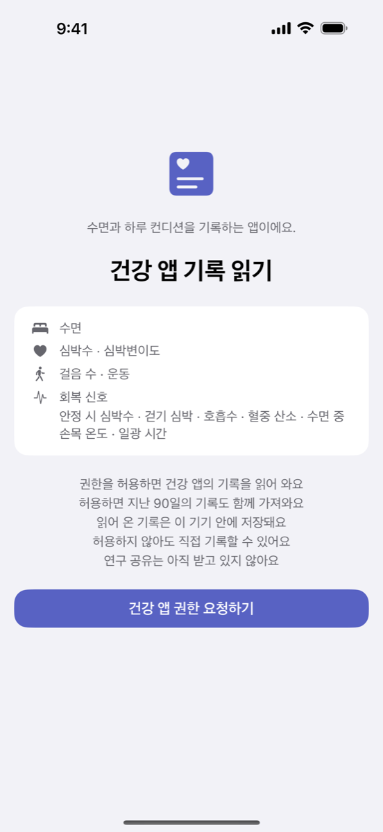 온보딩 - 건강 앱 기록 읽기 안내
